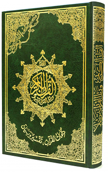 Tajweed Quran Econamic Edition 5.5"x8"