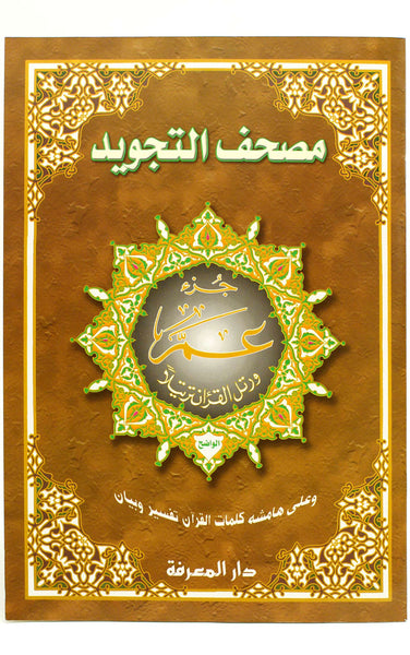 Amma Part Juz 30 Mosque Size