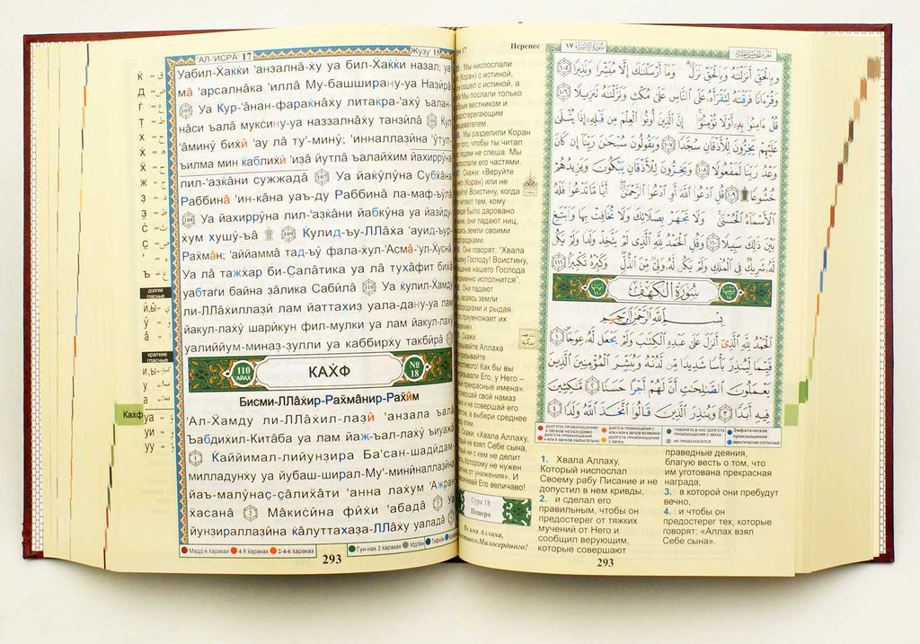 Tajweed Quran With Russian Translation and Transliteration – HalalcoStore