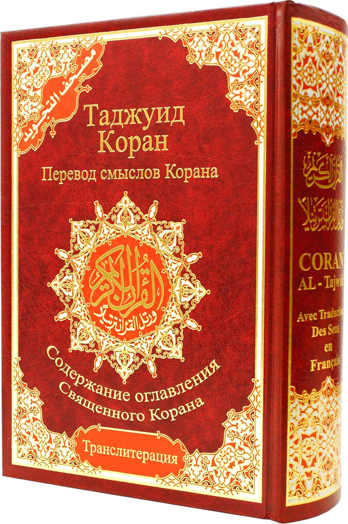 Tajweed Quran With Russian Translation and Transliteration