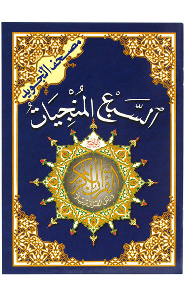 The Seven Savers Surahs